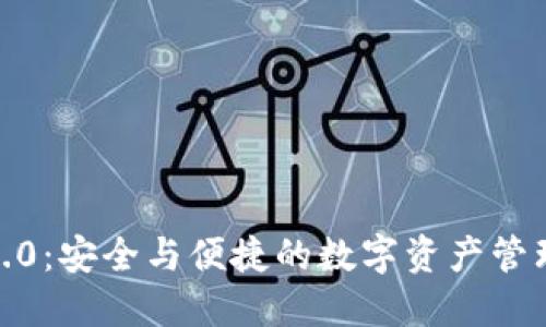 TP钱包2.0：安全与便捷的数字资产管理新体验