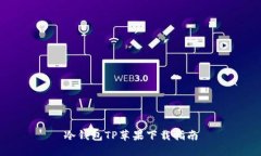 冷钱包TP苹果下载指南