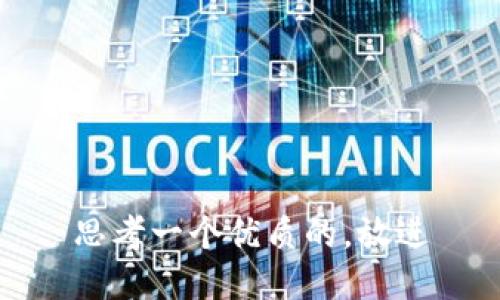 思考一个优质的，放进