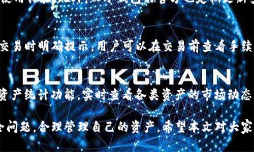 biao tiTP冷钱包下载官网：加密资产安全保护的必备工具/biao ti
冷钱包, 加密资产, 下载官网/guanjianci

随着数字货币市场的迅速发展，越来越多的投资者开始关注如何安全地存储自己的加密资产。在众多存储方式中，冷钱包凭借其高安全性，逐渐成为了大家的首选。TP冷钱包作为目前市场上对于安全性和易用性兼具的冷钱包之一，其官方网站下载方法备受关注。本文将详细介绍TP冷钱包的下载官网、使用方法、优势以及与冷钱包相关的多个问题。

一、TP冷钱包的概念与功能
冷钱包是指与互联网隔绝的加密货币存储方法，其核心目的是保护存储的数字资产不被黑客攻击或恶意软件窃取。TP冷钱包则是在这样的背景下应运而生的一款数字货币存储工具，其功能不仅限于储存，还有交易、资产管理等多重功能，深受用户喜爱。

二、TP冷钱包下载官网的访问与使用
TP冷钱包的下载可以通过其官方网站进行，用户只需在搜索引擎中输入“TP冷钱包官网”即可找到。找到官网后，用户可以根据自己的手机或电脑操作系统选择相应的下载链接。官网提供详细的下载步骤和注意事项，确保用户能够顺利完成操作。
在官方网站下载之外，TP冷钱包提供了多种版本的应用程序，适用于不同类型的设备，包括iOS、Android和PC等。下载完成后，用户需要按照提示进行安装，并完成注册和个人信息验证，以确保账户的安全性。

三、TP冷钱包的主要优势
TP冷钱包以其高安全性和便捷性受到用户青睐。首先，TP冷钱包采用了先进的加密技术，确保用户的资产能够得到有效保护。此外，TP冷钱包具有操作简单、用户体验良好的特点，适合不同层次的用户使用。同时，TP冷钱包还支持多种主流的加密货币，用户可以将不同种类的数字资产统一存储，方便管理和使用。
此外，TP冷钱包还支持离线交易，这意味着用户即使在没有网络的环境下，也能完成交易操作，大大降低了被黑客攻击的风险。TP冷钱包还提供了一系列的安全策略，如二次验证、冷备份等，进一步提高了资产的安全性。

四、TP冷钱包使用中的常见问题
在使用TP冷钱包的过程中，用户可能会遇到一些常见问题，以下是几个常见问题及其详细解答。

1. 怎么确保TP冷钱包的安全性?
确保TP冷钱包的安全性，可以从多个方面入手。首先，用户在注册时应选择复杂度较高的密码，并启用二次验证，以增强安全性。同时，用户可以定期更换密码，并避免使用相同密码于多个账户。此外，定期更新软件，以确保软件漏洞的修复和安全策略的升级，是保护账号安全的重要措施。

2. 如果忘记TP冷钱包的密码该怎么办?
如果用户忘记了TP冷钱包的密码，不必过于担心。TP冷钱包通常会提供找回密码的功能，用户只需按照系统提示进行密码重置操作。不过，在重置密码的过程中，用户可能需要提供一些相关信息，以证明自己是合法用户。因此，用户在使用TP冷钱包时，应定期记录下自己的安全信息，以便未雨绸缪。

3. TP冷钱包是否支持多种语言?
是的，TP冷钱包支持多种语言，包括中文、英文、法文等，这对于不同母语的用户来说，极大地方便了使用。用户在安装TP冷钱包时可以选择最合适的语言，以提高使用体验。此外，TP冷钱包的官方也定期更新多语言支持，以满足全球用户的需求。

4. TP冷钱包是否费用?
TP冷钱包的下载和使用通常是免费的，用户可以在官网上进行下载安装，即刻开始使用。但在交易方面，TP冷钱包可能会收取一定的手续费，具体费用标准会在交易时明确提示，用户可以在交易前查看手续费详情。总的来说，TP冷钱包是一款高性价比的冷钱包应用。

5. 如何高效管理TP冷钱包里的资产?
TP冷钱包提供了一系列工具，帮助用户高效管理他们的资产。用户可以根据需要为不同类型的加密货币设置不同的账号，便于集中管理。此外，用户可以利用其资产统计功能，实时查看各类资产的市场动态，以便及时做出决策。而且TP冷钱包还支持设置提醒功能，用户可以针对某些特定的货币或市场情况设置价格警报，帮助用户掌握市场动态，及时把握投资机会。

综上所述，TP冷钱包作为一款安全且功能全面的数字货币存储工具，能够有效保护用户的加密资产。在访问官网下载并使用TP冷钱包的过程中，用户应注意安全问题，合理管理自己的资产，希望本文对大家有所帮助。