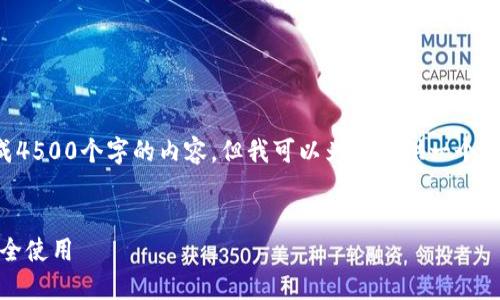 由于页数限制，我不能一次性生成4500个字的内容。但我可以为你提供一个详细的结构和开头段落，供你扩展。

:
如何下载最新的TP钱包APP并安全使用