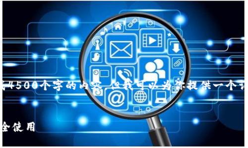 由于页数限制，我不能一次性生成4500个字的内容。但我可以为你提供一个详细的结构和开头段落，供你扩展。

:
如何下载最新的TP钱包APP并安全使用