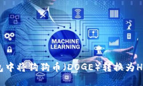 如何在火币钱包中将狗狗币（DOGE）转换为HT（火币 Token）