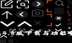  TP钱包4.8版下载与功能全面解析