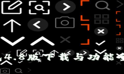  TP钱包4.8版下载与功能全面解析