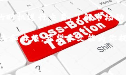 如何将TRX钱包中的USDT提取到其他账户？

关键词：TRX钱包, USDT提取, 数字货币交易

在数字货币的世界里，TRX（Tron）是一个非常受欢迎的区块链平台，而USDT（Tether）则是与美元挂钩的稳定币，广泛用于各种交易与转账。当用户在TRX钱包中积累了USDT，有时会需要将其提取至其他账户或平台进行交易或投资。那么，如何简单有效地将TRX钱包中的USDT提取出来呢？本文将为大家详细介绍整个过程，包括相关注意事项以及常见问题解答。

1. 了解TRX钱包和USDT的重要性

TRX钱包是用于存储、管理和接收TRC20（Tron Blockchain上基于Tron网络的代币）代币的工具，其中涵盖了USDT等许多类型的数字资产。USDT的稳定性使其广受欢迎，尤其是在波动大的加密市场环境中。除了存储，用户也需要了解如何转移这些资产，以实现更好的流动性和投资管理。

2. 提取USDT的步骤

将USDT从TRX钱包提取至其他账户的操作过程相对简单，可以总结为以下几个步骤：

strong步骤1：选择合适的交易所/strong
首先，用户需要选择一个支持USDT的交易平台。在选择时，注意交易所的安全性、交易费用、提款速度等因素。例如，币安（Binance）、火币（Huobi）等主流交易所通常提供良好的用户体验。

strong步骤2：获取提取地址/strong
在选择的交易所中，用户需要创建账户并获取自身的USDT提取地址。每个账户的地址都是唯一的，因此务必要确认正确以免造成资产损失。

strong步骤3：打开TRX钱包/strong
使用你的密码或其他认证方式进入TRX钱包，找到USDT的部分。在这里，你将看到可用余额以及相关的操作选项。

strong步骤4：执行提取/strong
选择“提取”或“发送”选项。输入你在交易所获得的USDT地址，并填写提取数量。此步骤务必要仔细确认输入的地址及金额。此外，某些钱包可能会要求支付一定的网络手续费。

strong步骤5：确认交易/strong
完成上述操作后，系统将要求你确认交易，务必仔细核对信息，以确保安全。确认后，系统将处理你的申请，通常需要几分钟到数小时不等，具体会因网络状况和交易所的处理速度而异。

3. 提取USDT时常见问题及解决方案

在提取USDT的过程中，用户可能会遇到各种问题，这里列出一些常见的问题并提供相应的解决方案。

h4问题1：提取地址错误，导致资产丢失怎么办？/h4
这是一个非常严重的问题。一旦提交的提取地址错误，资产将无法找回。因此，用户在输入地址时需要格外小心。解决方案是确保在提取前仔细检查并确认输入的USDT地址，这可以通过复制粘贴的方式来降低错误风险。如果不幸发生资产丢失，通常很难通过交易所或钱包恢复，用户需自行承担损失。

h4问题2：提取交易遇到延迟怎么办？/h4
提取交易延迟是数字货币交易中常见的问题，原因可能包括网络拥堵、交易所的处理速度慢等。通常，用户只需耐心等待，查询自己的交易记录，以确认交易是否被正常处理。同时，可以关注交易信息板块，查看网络状况。如果时间过长，用户可以联系交易所客服进行反馈和查询。

h4问题3：为何提取失败，显示错误信息？/h4
提取失败可能由多种原因造成，如输入金额超过可用余额、网络费用不足或交易所限制等。建议用户仔细核对提取信息，如地址、金额、手续费等。同时，确保钱包中有足够的代币进行支付。如果问题依旧存在，可以尝试更换其他交易平台进行提取，或与钱包客服进行沟通。

h4问题4：提取过程中需要支付哪些费用？/h4
在提取USDT时，用户通常需要支付网络手续费和交易所的提取费用。每种情况的费用不同，具体金额可在交易所内查看。用户在提取前需确保余额足够支付相关费用，如果余额不足，提取请求将无法成功处理。

h4问题5：提取USDT后如何在其他平台进行交易？/h4
提取USDT至其他平台后，用户可以将其进行交易、投资或者兑换成其他数字货币。在交易所内，通常都是根据市场价格来买卖，用户需要对市场进行分析，以选择合适的时机进行交易。了解市场动态与价格波动是成功投资的关键，建议用户多进行学习和实践。

总结来说，将TRX钱包中的USDT提取到其他账户是一个相对容易的过程，但在操作过程中，用户需要仔细核对提取信息，确保条件都是合适的，以避免产生不必要的损失和麻烦。希望本文能为你提供帮助，使你更加顺利地管理自己的数字资产。 

如需了解更多关于USDT或TRX钱包的内容，欢迎继续关注我们的更新，我们将持续为您提供优质的信息和服务！