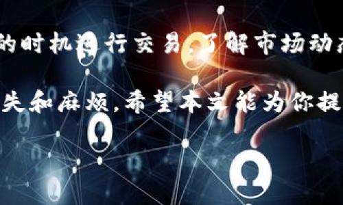 如何将TRX钱包中的USDT提取到其他账户？

关键词：TRX钱包, USDT提取, 数字货币交易

在数字货币的世界里，TRX（Tron）是一个非常受欢迎的区块链平台，而USDT（Tether）则是与美元挂钩的稳定币，广泛用于各种交易与转账。当用户在TRX钱包中积累了USDT，有时会需要将其提取至其他账户或平台进行交易或投资。那么，如何简单有效地将TRX钱包中的USDT提取出来呢？本文将为大家详细介绍整个过程，包括相关注意事项以及常见问题解答。

1. 了解TRX钱包和USDT的重要性

TRX钱包是用于存储、管理和接收TRC20（Tron Blockchain上基于Tron网络的代币）代币的工具，其中涵盖了USDT等许多类型的数字资产。USDT的稳定性使其广受欢迎，尤其是在波动大的加密市场环境中。除了存储，用户也需要了解如何转移这些资产，以实现更好的流动性和投资管理。

2. 提取USDT的步骤

将USDT从TRX钱包提取至其他账户的操作过程相对简单，可以总结为以下几个步骤：

strong步骤1：选择合适的交易所/strong
首先，用户需要选择一个支持USDT的交易平台。在选择时，注意交易所的安全性、交易费用、提款速度等因素。例如，币安（Binance）、火币（Huobi）等主流交易所通常提供良好的用户体验。

strong步骤2：获取提取地址/strong
在选择的交易所中，用户需要创建账户并获取自身的USDT提取地址。每个账户的地址都是唯一的，因此务必要确认正确以免造成资产损失。

strong步骤3：打开TRX钱包/strong
使用你的密码或其他认证方式进入TRX钱包，找到USDT的部分。在这里，你将看到可用余额以及相关的操作选项。

strong步骤4：执行提取/strong
选择“提取”或“发送”选项。输入你在交易所获得的USDT地址，并填写提取数量。此步骤务必要仔细确认输入的地址及金额。此外，某些钱包可能会要求支付一定的网络手续费。

strong步骤5：确认交易/strong
完成上述操作后，系统将要求你确认交易，务必仔细核对信息，以确保安全。确认后，系统将处理你的申请，通常需要几分钟到数小时不等，具体会因网络状况和交易所的处理速度而异。

3. 提取USDT时常见问题及解决方案

在提取USDT的过程中，用户可能会遇到各种问题，这里列出一些常见的问题并提供相应的解决方案。

h4问题1：提取地址错误，导致资产丢失怎么办？/h4
这是一个非常严重的问题。一旦提交的提取地址错误，资产将无法找回。因此，用户在输入地址时需要格外小心。解决方案是确保在提取前仔细检查并确认输入的USDT地址，这可以通过复制粘贴的方式来降低错误风险。如果不幸发生资产丢失，通常很难通过交易所或钱包恢复，用户需自行承担损失。

h4问题2：提取交易遇到延迟怎么办？/h4
提取交易延迟是数字货币交易中常见的问题，原因可能包括网络拥堵、交易所的处理速度慢等。通常，用户只需耐心等待，查询自己的交易记录，以确认交易是否被正常处理。同时，可以关注交易信息板块，查看网络状况。如果时间过长，用户可以联系交易所客服进行反馈和查询。

h4问题3：为何提取失败，显示错误信息？/h4
提取失败可能由多种原因造成，如输入金额超过可用余额、网络费用不足或交易所限制等。建议用户仔细核对提取信息，如地址、金额、手续费等。同时，确保钱包中有足够的代币进行支付。如果问题依旧存在，可以尝试更换其他交易平台进行提取，或与钱包客服进行沟通。

h4问题4：提取过程中需要支付哪些费用？/h4
在提取USDT时，用户通常需要支付网络手续费和交易所的提取费用。每种情况的费用不同，具体金额可在交易所内查看。用户在提取前需确保余额足够支付相关费用，如果余额不足，提取请求将无法成功处理。

h4问题5：提取USDT后如何在其他平台进行交易？/h4
提取USDT至其他平台后，用户可以将其进行交易、投资或者兑换成其他数字货币。在交易所内，通常都是根据市场价格来买卖，用户需要对市场进行分析，以选择合适的时机进行交易。了解市场动态与价格波动是成功投资的关键，建议用户多进行学习和实践。

总结来说，将TRX钱包中的USDT提取到其他账户是一个相对容易的过程，但在操作过程中，用户需要仔细核对提取信息，确保条件都是合适的，以避免产生不必要的损失和麻烦。希望本文能为你提供帮助，使你更加顺利地管理自己的数字资产。 

如需了解更多关于USDT或TRX钱包的内容，欢迎继续关注我们的更新，我们将持续为您提供优质的信息和服务！