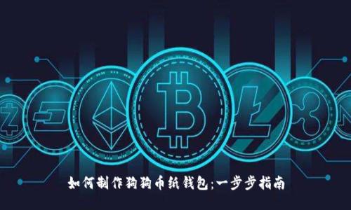 如何制作狗狗币纸钱包：一步步指南