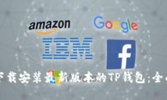 如何下载安装最新版本的TP钱包：全面指南