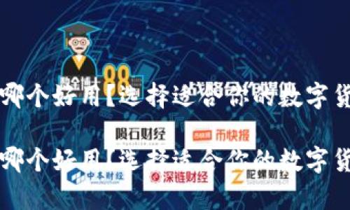 比特币钱包哪个好用？选择适合你的数字货币存储方式

比特币钱包哪个好用？选择适合你的数字货币存储方式