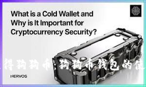 如何获得狗狗币：狗狗币钱包的使用指南