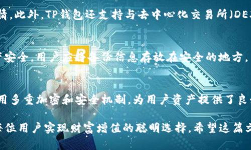 : 方便快捷的数字资产管理：TP钱包安卓版本最新下载指南

关键词: TP钱包, 安卓版本, 数字资产

内容:

在当今数字金融时代，越来越多的人开始关注和使用数字货币。作为数字资产管理工具，TP钱包因其用户友好和功能全面而备受青睐。对于安卓用户而言，获取最新版本的TP钱包尤为重要。本文将详细介绍TP钱包的下载过程、功能、使用技巧及其在数字资产管理中的重要性。

TP钱包的介绍
TP钱包是一种数字资产钱包，支持多种主流的加密货币和资产存储。它为用户提供安全、便捷的数字资产管理功能。用户可以通过TP钱包进行加密货币的存储、转账、交易等操作，同时还支持DApp（去中心化应用）的使用。TP钱包的界面设计，即使是初学者也能够轻松上手。

TP钱包的主要功能
TP钱包除了基本的资产存储功能外，还有多个实用的功能。首先，它支持多种数字货币的存储，包括比特币、以太坊、波场等，用户可以根据个人需求灵活选择。其次，TP钱包具有高度安全性，采用多重加密技术，确保用户资产的安全。此外，钱包还内置了去中心化交易平台，用户可以直接在钱包里进行交易，免去繁琐的兑换手续。最后，TP钱包还支持参与各种区块链项目的投资和活动，让用户更好地融入数字资产生态。

如何下载TP钱包安卓版本
下载TP钱包的过程非常简单。用户只需访问TP钱包的官方网站或应用商店，搜索“TP钱包”，即可找到最新版本的下载链接。在下载过程中，确保设备的安全性，建议只从官方渠道下载，以避免下载到假冒的版本。下载完成后，按照提示安装即可。安装后，用户可以通过注册新账户或导入已有的钱包文件来使用TP钱包。

TP钱包的使用技巧
为了更好地使用TP钱包，用户可以掌握一些小技巧。首先，尽量开启密码保护和双重认证，增强账户的安全性。其次，定期备份钱包信息，以防丢失导致资产无法找回。此外，用户还可以关注TP钱包的社区和官方公告，以获取最新的活动信息和版本更新。最后，建议用户多进行一些小额交易，以熟悉钱包的操作流程，增加使用的信心。

数字资产管理的重要性
随着数字货币的流行，数字资产管理的重要性日益凸显。良好的资产管理不仅能够帮助用户实现财富增值，还能够有效规避风险。使用TP钱包等专业的数字资产管理工具，可以使用户方便地对资产进行统筹规划，及时调整投资组合。无论是个人还是机构，掌握数字资产管理技巧，都是适应未来经济发展的必备技能。

相关问题探讨

1. TP钱包安全吗？
TP钱包的安全性常常是用户最关注的问题之一。TP钱包采用了多重加密技术，确保用户的私钥和资产信息不会被泄露。此外，TP钱包还提供了多种安全保护措施，如双重认证、密码保护、备份和恢复等功能，用户可以根据自身需求选择合适的安全设置。尽管TP钱包在安全上做了很多努力，用户仍需定期更新安全设置，并保持安全意识，避免点击不明链接或下载不明应用。

2. TP钱包支持哪些数字货币？
TP钱包支持多种主流数字货币，包括比特币（BTC）、以太坊（ETH）、波场（TRON）、莱特币（LTC）等热门币种。除了这些主流 digital资产外，TP钱包还支持多个ERC20和TRC20代币，为用户提供了更加广泛的资产管理功能。用户可以根据个人投资策略选择合适的资产进行存储和交易。

3. 如何使用TP钱包进行交易？
TP钱包提供了直接在钱包内部进行交易的功能，用户只需选择想要交易的资产，填写接收方地址和交易金额，确认信息无误后，即可进行交易。交易完成后，用户可以在钱包的历史记录中查看交易详情。此外，TP钱包还支持与去中心化交易所（DEX）进行连接，用户可以在钱包内实现更为复杂的交易策略，如限价交易和市场交易。

4. TP钱包的备份与恢复功能如何操作？
TP钱包提供了非常人性化的备份与恢复功能，以帮助用户避免因设备损坏或丢失而导致资产丢失。用户在首次创建钱包时，都会被提示备份助记词（或私钥），这是恢复钱包的关键信息。为了保证资产安全，用户应将备份信息存放在安全的地方，并定期检查备份状态。如需恢复钱包，用户只需在TP钱包的界面上选择“恢复钱包”，输入助记词，按提示步骤操作，即可完成恢复。

5. TP钱包与其他数字钱包相比有什么优势？
TP钱包与其他数字钱包相比，拥有多项明显优势。首先，TP钱包的用户界面友好，设计简洁，方便新手快速上手。其次，TP钱包支持多种主流数字货币，服务范围广泛。此外，TP钱包的安全性相对较强，采用多重加密和安全机制，为用户资产提供了良好的保护。最后，TP钱包的去中心化交易功能，使得用户可以在没有中介的情况下进行交易，操作灵活，便捷性强。整体而言，TP钱包在安全性、便捷性和功能上都有着相对较高的优势，吸引了大批用户。

通过以上内容的详细介绍，我们不仅了解到了TP钱包的下载与使用方法，还解答了用户在使用过程中可能遇到的一些相关问题。随着数字资产管理的不断发展，使用像TP钱包这样优秀的工具，将是每位用户实现财富增值的聪明选择。希望这篇文章能为你在TP钱包的使用中提供有益的帮助！