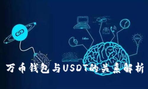 万币钱包与USDT的关系解析
