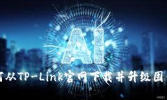 如何从TP-Link官网下载并升级固件包