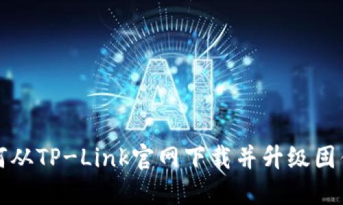 如何从TP-Link官网下载并升级固件包