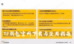TP钱包官网下载与使用指南