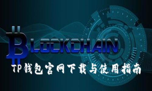 TP钱包官网下载与使用指南