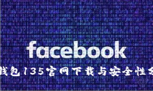 TP钱包135官网下载与安全性分析