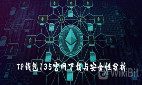TP钱包135官网下载与安全性分析