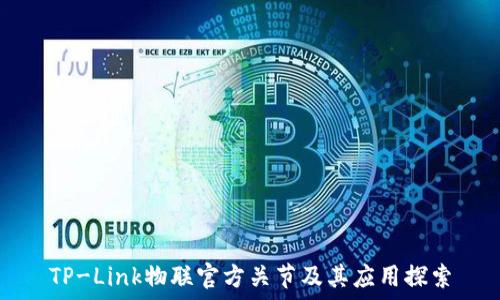   
TP-Link物联官方关节及其应用探索