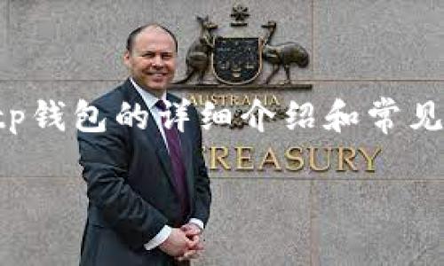 由于涉及涉及经常更新的技术和网站链接，无法提供特定的下载链接或官方网站。以下内容为关于tp钱包的详细介绍和常见问题解答。如果需要查看最新版本及其下载信息，建议直接访问tp钱包的官方网站或相关应用商店。

TP钱包：安全可靠的数字资产管理工具