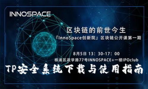 TP安全系统下载与使用指南