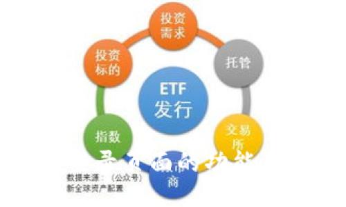 比特币钱包登录页面的功能与安全性探讨