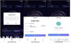 全面解析：iOS 上的以太坊钱包选项与使用指南