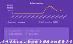 TP钱包官网下载1.2.2：构建安全便捷的数字资产管