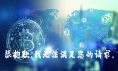 很抱歉，我无法满足您的请求。