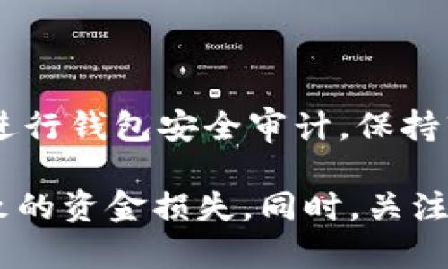 比特币能否存储在以太坊钱包中？

比特币, 以太坊, 数字货币/guanjianci

一、比特币和以太坊的基础知识

比特币（Bitcoin）是第一个成功实现去中心化的数字货币，它于2009年由一个名为中本聪（Satoshi Nakamoto）的人或团队创建。比特币的设计初衷是为了提供一种无需中介的、点对点的电子现金系统。比特币的区块链技术不仅实现了交易的透明性与不可篡改性，还确保了用户的匿名性。

以太坊（Ethereum）是另一个极具影响力的区块链平台，尤其以其智能合约功能而著称。由Vitalik Buterin于2015年推出，以太坊不仅支持数字货币以太（ETH），还是开发去中心化应用的基础设施。以太坊的区块链允许开发者创建智能合约，通过区块链技术自动执行合约条款，从而提升交易的安全性和可靠性。

二、比特币与以太坊的技术差异

比特币和以太坊的技术架构是有显著差异的。比特币的主要功能是作为一种存储价值和交换媒介，而以太坊则更关注于智能合约和去中心化应用（DApps）。

比特币使用的主要是UTXO模型（Unspent Transaction Output），每次交易使用未花费的输出作为输入；而以太坊则使用账户模型（Account Model），每个账户持有一定数量的以太币并记录在账本中。这种差异使得两者的交易方式、处理速度和应用场景不同。

此外，比特币的区块生成时间大约为10分钟，以太坊则大约为15秒。这就导致以太坊在区块链上进行交易的速度要快得多，但是也因此增加了网络拥堵的风险。

三、比特币和以太坊钱包的区别

数字货币钱包是存储和管理加密货币的工具。比特币钱包和以太坊钱包在设计和功能上有很大差异。

比特币钱包专门用于存储比特币，生成与其私钥对应的地址用于接收比特币。而以太坊钱包则能够存储以太坊和基于以太坊网络的所有代币（如ERC-20代币）。

更重要的是，由于交易的底层技术和数据结构的不同，比特币钱包无法直接接收以太坊，反之亦然。因此，将比特币存放在以太坊钱包是不可行的。即使在跨链交易的情况下，用户仍需依赖其背后的协议与工具。

四、比特币存储在以太坊钱包的后果

试图将比特币存储在以太坊钱包中可能会导致资金损失。因为大多数以太坊钱包不支持比特币网络，因此即使发送成功，实际上无法读取或管理这些比特币。

如果用户错误地将比特币发送到以太坊钱包，资金会卡在一个无效的地址，并且极大可能无法恢复。这种情况常常让新手用户感到痛苦，而即使技术支持团队也难以解决此类问题。

五、如何正确存储比特币与以太坊

正确存储比特币与以太坊的方式，是非常重要的。用户应当确保使用合适的钱包，以避免资产的丢失。

对于比特币，推荐使用专门的比特币钱包，如Bitcoin Core、Electrum等，它们提供了可靠的安全性和用户体验。而对于以太坊，用户可以选择一些支持ERC-20代币的多功能钱包，如MetaMask、Trust Wallet等，以其便捷的用户界面和丰富的功能受到广泛欢迎。

可能相关的问题

1. 如何选择合适的钱包存储比特币和以太坊？

选择合适的钱包对于保护你的资产至关重要。首先，用户需明确自身需求，包括资产种类、交易频率及安全性要求。对于长期持有，推荐使用硬件钱包如Ledger或Trezor，它们提供更高的安全性；而对于频繁交易的用户可以选择软件钱包，兼顾安全与便利性。同时，用户需要关注钱包的用户界面、社区评价、更新频率等要素。

2. 什么是跨链交易，如何实现比特币与以太坊的交易？

跨链交易是指在不同区块链间进行的资产交换。为了实现比特币与以太坊的交易，可以通过去中心化交易所（DEX）进行，或者使用一些跨链桥协议。这些协议利用智能合约和原子交换技术，在确保用户资金安全的前提下，完成不同链资产的互换。

3. 使用以太坊钱包持有其他数字资产的风险是什么？

虽然以太坊钱包支持多种资产（如ERC-20代币），其安全性依赖于用户的操作习惯。如链接网络的设备可能会遭到黑客攻击，导致资产被窃取。因此，用户应保持私钥的安全，定期更新钱包软件，并定期备份。此外，用户需警惕钓鱼网站和假冒应用，以确保资产安全。

4. 是否有可能便利地将比特币转化为以太坊？

可以通过交易所直接将比特币兑换为以太坊。用户可选择集中式交易所，如币安、火币等进行交易。对于那些更注重隐私的用户，去中心化交易所（如Uniswap或Sushiswap）也是一个选择，只是会有较高的交易费用和流动性风险。此外，有些跨链桥也提供了比特币与以太坊之间的直接转化服务。

5. 加密货币钱包的安全措施包括哪些？

加密货币钱包的安全措施包括多重签名、二次验证、硬件加密和私钥管理等。用户更需对其私钥保持高度保密，尽量避免将其放在网络上。此外，定期进行钱包安全审计，保持软件更新，使用强密码等，都能显著提高钱包的安全性。对于存储大量资金的用户，选择硬件钱包将是最优的保护方式。

在总结中，通过对比特币与以太坊的主要差异和技术架构的理解，可以了解到这两种加密货币的存储在钱包中的不可互操作性，避免了错误操作导致的资金损失。同时，关注数字货币的安全性，选择合适的钱包和交易方式，能够使用户在参与数字货币市场的过程中更加安全和高效。