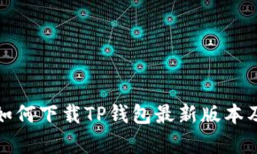 小米手机用户如何下载TP钱包最新版本及更新内容详解