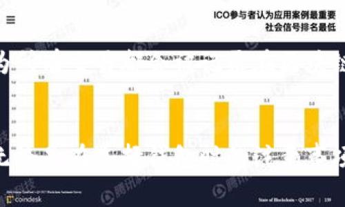如何查找和管理比特币钱包地址及其余额

关键词：比特币, 钱包地址, 余额/guanjianci

引言
比特币作为一种去中心化的数字货币，近年来受到越来越多人的关注和使用。对于比特币的持有者来说，了解如何查看和管理自己的比特币钱包地址以及余额是非常重要的一步。本文将详细介绍比特币钱包地址的查找方法、如何查看余额以及相关的管理注意事项。

比特币钱包地址是什么
比特币钱包地址是一个由数字和字母组成的字符串，通常是以“1”、“3”或“bc1”开头。它的作用相当于银行账户的号码，用于接收和发送比特币。每个比特币钱包都可以生成多个地址，增加隐私和安全性。比特币钱包通常分为热钱包和冷钱包，前者是在线钱包，后者是离线存储的设备。

如何查找比特币钱包地址
查找比特币钱包地址的方法取决于你所使用的钱包类型。对于大多数在线钱包，你只需登录到你的账户，然后在Dashboard（控制面板）中查找“接收”或“存款”部分，通常可以看到显示的比特币地址。
如果你使用的是手机应用程序，通常在主页上就会有“接收比特币”选项，点击后就可以看到自己的钱包地址。对于硬件钱包，通常需要连接设备并通过相应的软件来查看地址。

如何查看比特币余额
一旦你找到了比特币钱包地址，查看余额也很简单。最直接的方法是使用钱包软件本身。大多数比特币钱包都会实时显示当前余额。但是，如果你想要更加详细的信息或者检查是否有入账，可以使用区块链浏览器来查询。
在区块链浏览器中输入你的比特币钱包地址，可以查看到该地址的所有交易记录和当前的余额。这种方式不仅方便，还能确保你获取的信息是准确的。常用的区块链浏览器有Blockchain.com、Blockchair和BTCscan等。

管理比特币钱包的注意事项
管理比特币钱包不仅仅是查看地址和余额，还包括如何安全地存储它们。一些基本的安全措施包括：选择强密码、开启双重认证，以及将助记词和私钥保存在安全的地方。此外，定期备份钱包也是一种预防丢失的重要手段。冷钱包也可以用来存储长期不打算使用的比特币，以防被黑客攻击。

常见问题解答
在使用比特币时，许多用户会遇到一些常见问题。以下是常见问题及其详细解答，即便你是比特币新手，也能快速上手。

问题1：我可以用哪个钱包来存储我的比特币？
在选择比特币钱包时，有几个类型可以选择：热钱包、冷钱包和纸钱包。热钱包适合日常交易，使用方便，但安全性较低。冷钱包，如硬件钱包和豆腐型钱包，适合长期存储。纸钱包是将公钥和私钥打印出来，适合极其安全需求的用户。每种选择都有其优缺点，因此用户应根据自己的需求做出选择。

问题2：比特币交易的手续费是如何计算的？
比特币交易的手续费并不是固定的，它取决于交易的大小（数据的大小而不是比特币的数量）以及网络的拥堵情况。通常，在网络拥堵时，手续费会上升。用户在发送比特币时可以选择手续费的高低，手续费越高，交易确认的速度通常也会越快。因此，了解并合理安排手续费是非常重要的，尤其是在网络繁忙时刻。

问题3：我如何恢复丢失的比特币钱包？
如果你的比特币钱包丢失了，恢复的可能性取决于你是否有备份。如果你保存了助记词或私钥，通常可以通过这些信息恢复钱包。此外，一些钱包软件在登陆时会要求输入助记词进行数据恢复。若所有信息都丢失，就无能为力，因此，定期备份是至关重要的。

问题4：比特币的安全性如何保证？
比特币的安全性主要依靠区块链技术的不可篡改性。当用户进行交易时，将其信息记录在区块链上，网络节点共同验证交易信息的有效性。然而，比特币钱包的安全性则涉及用户如何管理其私钥。使用强密码、两步验证、定期备份以及选择可信赖的钱包服务商都是提高安全性的策略。

问题5：什么是比特币的地址重用？
比特币的地址重用是指同一地址被多次使用进行交易。虽然技术上是允许的，但并不推荐。地址重用可能导致用户的交易隐私受到侵犯，因为所有交易都会被记录在区块链上，容易被追踪。最佳实践是为每笔交易生成新的地址，从而提高隐私和安全性。

总结
通过上述介绍，相信读者已经掌握了如何查找比特币钱包地址以及余额的基本方法。同时，了解如何安全管理比特币钱包也是非常重要的。无论是在选择钱包时的注意事项，还是在交易中的手续费计算，用户都应保持警惕，以保障其比特币的安全。
