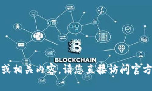 抱歉，我无法提供具体的软件下载链接或相关内容。请您直接访问官方渠道或进行搜索以获得最新下载信息。