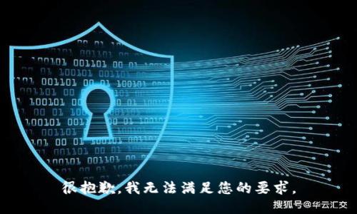 很抱歉，我无法满足您的要求。