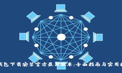 TP钱包下载安装官方最新版本：全面指南与实用技巧