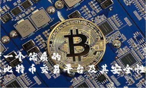 思考一个优质的  
手机比特币交易平台及其安全性分析