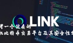 思考一个优质的  手机比特币交易平台及其安全性