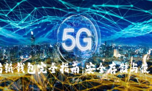 以太坊纸钱包完全指南：安全存储与使用技巧