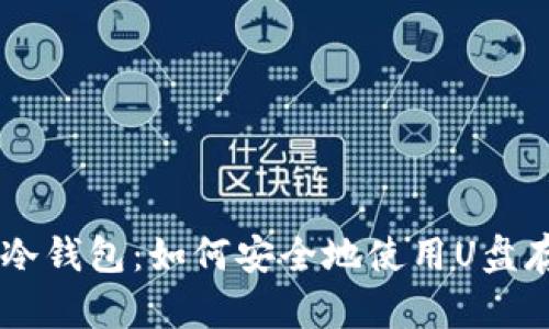 自制比特币冷钱包：如何安全地使用U盘存储数字资产