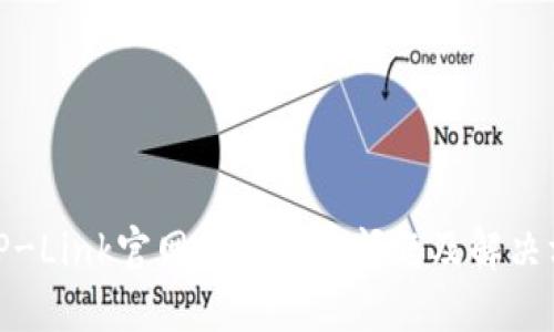 : TP-Link官网软件下载问题及解决方案