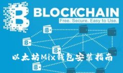 以太坊Mix钱包安装指南