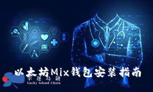以太坊Mix钱包安装指南