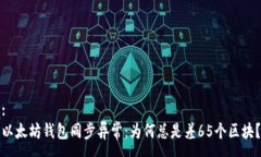 :以太坊钱包同步异常：为何总是差65个区块？