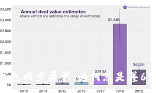 :
以太坊钱包同步异常：为何总是差65个区块？