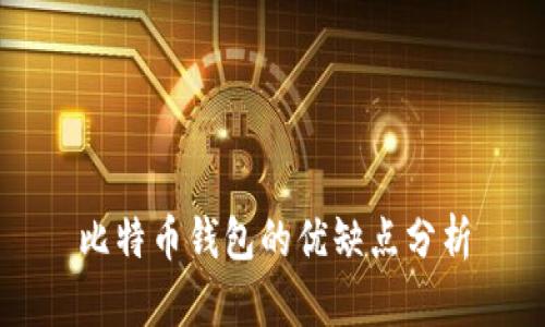 比特币钱包的优缺点分析