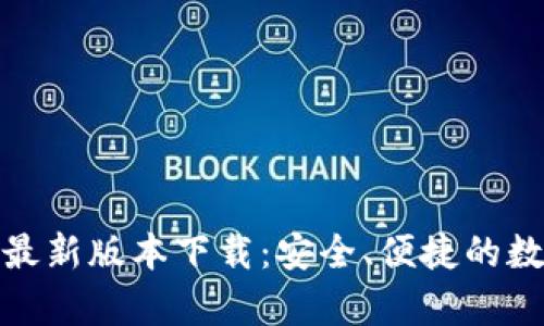 tp钱包官方安卓最新版本下载：安全、便捷的数字资产管理工具