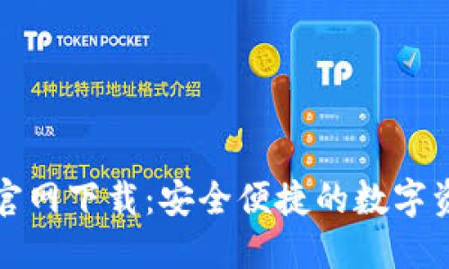 TP钱包苹果官网下载：安全便捷的数字资产管理工具