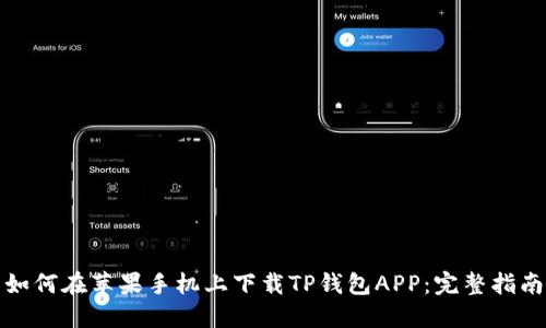 如何在苹果手机上下载TP钱包APP：完整指南