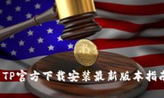  TP官方下载安装最新版本指南
